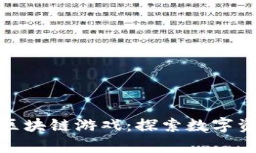 越南最火的区块链游戏：探索数字资产的新篇章