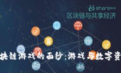 揭开下一代区块链游戏的面纱：游戏与数字资产