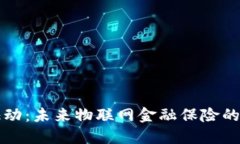 区块链驱动：未来物联网金融保险的革命之路
