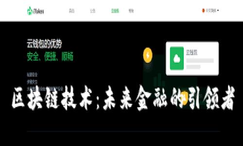 区块链技术：未来金融的引领者