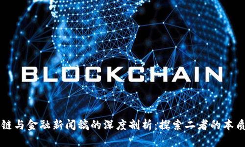 区块链与金融新闻稿的深度剖析：探索二者的本质区别