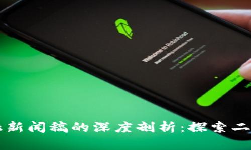 区块链与金融新闻稿的深度剖析：探索二者的本质区别