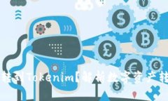 为什么把币转到Tokenim？解析数字资产转移的重要