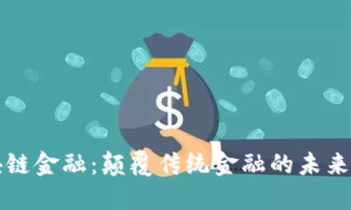 区块链金融：颠覆传统金融的未来之路