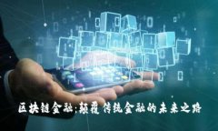 区块链金融：颠覆传统金融的未来之路