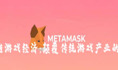  区块链游戏经济：颠覆传统游戏产业的新纪元