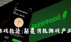  区块链游戏经济：颠覆传统游戏产业的新纪元