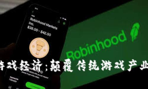  区块链游戏经济：颠覆传统游戏产业的新纪元