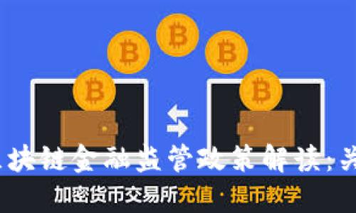 2023年最新区块链金融监管政策解读：关键趋势与影响