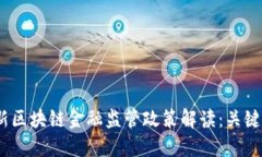 2023年最新区块链金融监管政策解读：关键趋势与