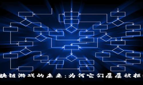 区块链游戏的未来：为何它们屡屡被拒绝？