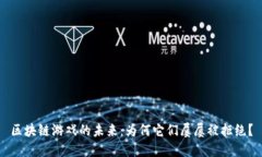 区块链游戏的未来：为何它们屡屡被拒绝？