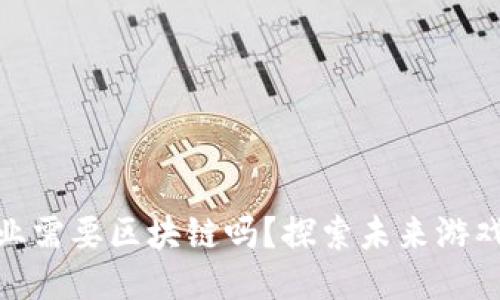 视频游戏行业需要区块链吗？探索未来游戏的创新之路