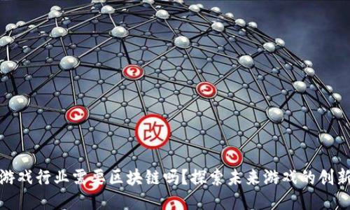 视频游戏行业需要区块链吗？探索未来游戏的创新之路
