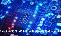新世纪的金融变革：探索区块链金融博览中心的