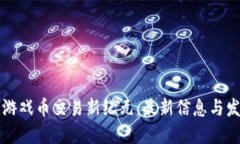 区块链游戏币交易新纪元：最新信息与发展趋势