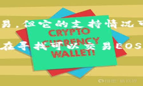 截至我的最后更新（2023年10月），Tokenim似乎不直接支持EOS币。Tokenim是一个基于区块链的数字货币交易平台，通常支持多种加密货币的交易，但它的支持情况可能会随市场和用户需求而变化。如果您想确认Tokenim是否支持EOS，建议您访问Tokenim的官方网站或查阅他们的官方公告，以获取最新的信息。

同时，EOS作为一个区块链平台，提供高效的智能合约和去中心化应用支持，了解其在各种交易平台上的支持情况对用户来说是非常重要的。如果您在寻找可以交易EOS币的平台，可以考虑一些主要的加密交易所，例如Binance、Huobi、OKEx等，这些平台通常会提供多种数字资产的交易服务。

如果您有更多关于Tokenim或EOS的具体问题，欢迎继续提问！