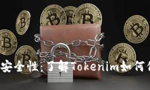  智能合约的安全性：了解Tokenim如何保护您的资产