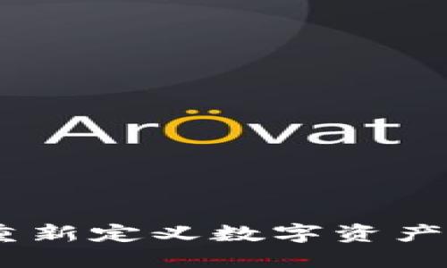 金融区块链开发：重新定义数字资产与金融服务的未来