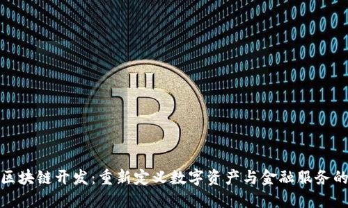 金融区块链开发：重新定义数字资产与金融服务的未来