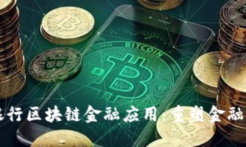 中国工商银行区块链金融应用：重塑金融服务的未来
