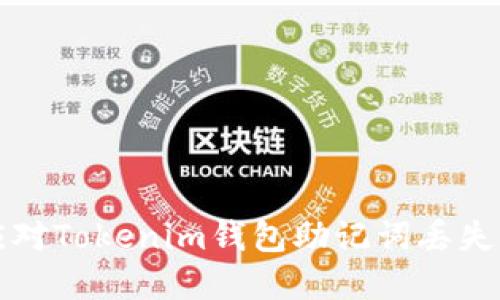如何应对Tokenim钱包助记词丢失的危机