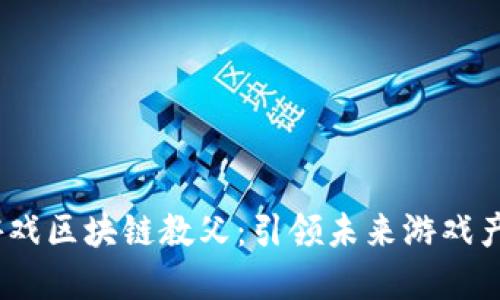 2018年游戏区块链教父：引领未来游戏产业的先锋