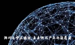 游戏运营区块链：未来游戏产业的颠覆者