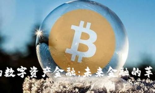 区块链的数字资产金融：未来金融的革命性转型