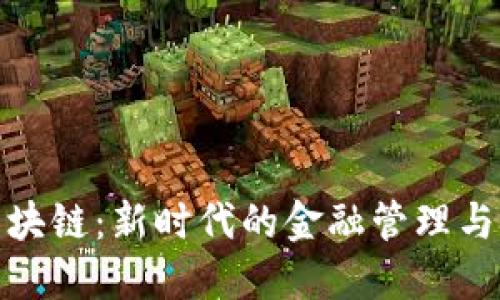 探索区块链：新时代的金融管理与透明性