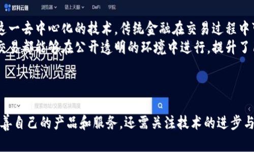   聚贸金融：区块链时代的金融革命 / 
 guanjianci 区块链, 聚贸金融, 金融科技 /guanjianci 

引言
在数字时代的浪潮中，区块链技术如同一颗冉冉升起的星星，正在逐渐改变世界各个行业的运作方式。金融领域尤为明显，聚贸金融作为一种结合了区块链技术的创新金融模式，展现了巨大的潜力和吸引力。聚贸金融不仅提供了安全、高效的交易解决方案，还在改变人们的投资理财观念，推动金融市场的透明度与公平性。

1. 区块链的基本概念
区块链是一种分布式账本技术，其最大的特点是去中心化。每一个交易记录都会被加入到一个“区块”中，并与之前的区块链进行连接，形成一条不可篡改的链条。这种去中心化的特性使得区块链技术能够有效防止数据的篡改和伪造，提升了交易的安全性和透明度。
此外，区块链技术还具有公开性、不可逆性以及智能合约等特点，使其在金融、供应链、医疗等各个领域具有广泛的应用潜力。聚贸金融正是利用这些特点，致力于为用户提供更加安全、高效的金融产品和服务。

2. 聚贸金融的核心理念
聚贸金融的核心在于“普惠金融”，即通过区块链技术将金融服务普及到更多的人群中。传统金融在服务小微企业和偏远地区时，常常由于高昂的成本和风险的考量而无法覆盖。而聚贸金融则希望借助区块链的优势，以更低的成本和更高的效率来实现财务服务的普及。
此外，聚贸金融还强调透明度，所有的交易在区块链上都是可追溯的，用户可以随时查看自己的交易记录。这种透明性有效地提高了用户对金融机构的信任感，帮助金融机构获得良好的声誉和客户忠诚度。

3. 聚贸金融的产品和服务
聚贸金融提供了多种基于区块链的金融产品和服务。例如，基于区块链的贷款服务，用户可以通过平台申请贷款，平台通过智能合约验证用户的信用和还款能力，快速审批并放款。这种方式大大缩短了传统贷款流程中的繁琐步骤，提高了效率。
此外，聚贸金融还推出了基于区块链的投资理财产品，比如数字资产投资、股权众筹等。用户可以通过聚贸金融的平台轻松了解和参与各种金融产品的投资，从而实现资产的增值。

4. 区块链在聚贸金融中的优势
区块链技术在聚贸金融中的应用，涉及到多个方面的优势。首先，安全性是最为重要的。由于区块链的去中心化特点，金融交易的安全性远高于传统金融体系。其次，高效率是另一个显著优势。传统金融操作往往需要多方参与，过程繁琐，耗时长。而聚贸金融利用智能合约，可以实现自动化处理，大幅度简化了流程。
最后，区块链的透明性也为聚贸金融带来了益处。用户可以随时查询所有的交易记录，避免了信息不对称的情况，提升了交易的公平性。

5. 可能遇到的挑战
尽管聚贸金融展示了诸多优势，但在实际运营中仍面临着不少挑战。首先，技术的成熟度是一个问题，许多区块链技术尚处于研发阶段，安全漏洞和隐私问题亟待解决。其次，监管政策的不确定性也是一大挑战。各国对区块链和加密货币的监管政策尚未统一，不同地区的法律环境对聚贸金融的运营将产生重大影响。
另外，用户的接受度也是一个因素。对于许多用户而言，区块链技术仍然是一个陌生的概念，如何提高他们的认知和使用意愿是聚贸金融需要解决的难题。

问题1：聚贸金融如何确保交易的安全性？
保障金融交易的安全性是聚贸金融必须考虑的首要问题。首先，聚贸金融利用区块链技术的去中心化特性来确保交易的安全。区块链网络中的每个节点都保存着完整的交易记录，这样即使少数节点受到攻击，整体网络也能保持完整性。
此外，聚贸金融还利用加密技术来增强交易的安全性。在交易生成后，交易信息会经过加密，以确保只有相关当事人能够解密并查看。这样的措施有效防止信息在传输过程中的泄露或篡改。
再者，聚贸金融会定期进行安全审计，及时发现系统中的潜在漏洞并进行修复。同时，与区块链技术相关的安全工具和监控设备的引入，也将在很大程度上降低交易过程中的安全风险。

问题2：聚贸金融的目标用户是谁？
聚贸金融的目标用户群体非常广泛，涵盖了个人用户和企业用户。个人用户方面，聚贸金融希望能够吸引有理财需求的用户，尤其是那些以往难以获得传统金融服务的低收入群体和小微企业主。这些人群通常缺乏足够的信用记录，无法从传统金融机构中获得贷款或投资机会。
对于企业用户，聚贸金融专注于为中小企业提供融资解决方案。与大型企业相比，中小企业在融资时面临的障碍和风险更大。聚贸金融通过基于区块链的智能合约，能够快速评估企业信用风险，从而为符合条件的中小企业提供相应的金融服务。同时，还能帮助他们降低交易成本，提升经营效率。

问题3：区块链技术对金融行业的长期影响是什么？
区块链技术对金融行业的长期影响可以说是深远的。首先，区块链将推动金融行业向去中心化方向发展，减少个人用户对中介机构的依赖。传统金融以银行等金融机构为中心，而区块链可以实现点对点的交易，提升交易效率，减少中间环节的成本。
其次，区块链技术的应用将提高金融交易的透明度和安全性。用户能够明确看到自己的交易记录，降低了信息不对称问题，提升了信任感。这将改变传统金融机构与用户之间的关系，促使金融业务更加透明。
最后，区块链技术还可能催生新型金融产品与服务，已往的一些金融服务模式可能被重新定义。通过智能合约等创新技术，新的金融生态系统将会出现，提供更为个性化和灵活的金融产品，从而满足不同用户的需求。

问题4：聚贸金融与传统金融的区别是什么？
聚贸金融与传统金融最大的区别在于运作模式和技术基础。传统金融依赖于中心化的机构，如银行、证券公司等，而聚贸金融则是基于区块链这一去中心化的技术。传统金融在交易过程中可能需要多方中介，而聚贸金融能够通过智能合约实现点对点交易，大大降低了交易成本和时间。
此外，在透明度和安全性方面，聚贸金融也这一传统金融无法比拟。传统金融往往存在信息不对称的问题，而聚贸金融的区块链技术使得所有交易都能够在公开透明的环境中进行，提升了用户的信任感。
总之，聚贸金融通过技术上的创新和理念上的更新，力求打破传统金融的壁垒，创造一个更加公平、透明且高效的金融生态系统。

结论
综上所述，聚贸金融作为新兴的金融服务模式，凭借区块链技术的核心优势，正积极地推动金融行业的变革。面对未来，聚贸金融不仅要继续完善自己的产品和服务，还需关注技术的进步与市场的接受度，推动行业的健康发展。相信在不久的将来，聚贸金融将会成为金融行业的重要组成部分，为每一个用户带来更多的便利和选择。