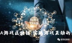 探索GA游戏区块链：实现游戏互动的新纪元