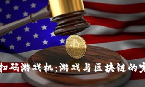 区块链扫码游戏机：游戏与区块链的完美结合