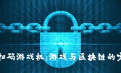区块链扫码游戏机：游戏与区块链的完美结合