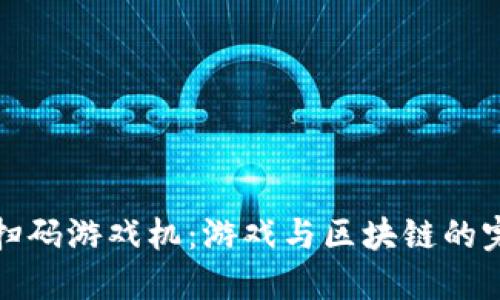 区块链扫码游戏机：游戏与区块链的完美结合
