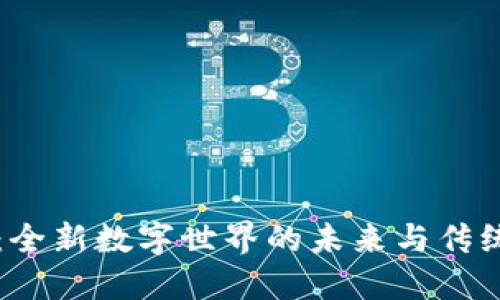 区块链游戏：全新数字世界的未来与传统游戏的区别