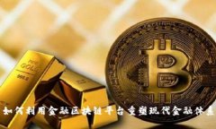 如何利用金融区块链平台重塑现代金融体系