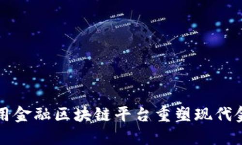 如何利用金融区块链平台重塑现代金融体系