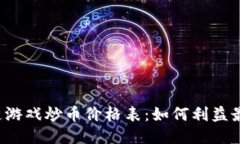 区块链游戏炒币价格表：如何利益最大化？