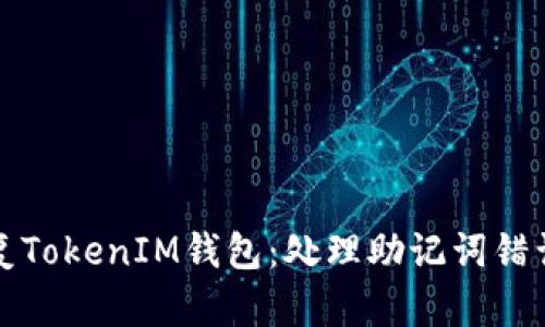 如何安全恢复TokenIM钱包：处理助记词错误的完整指南