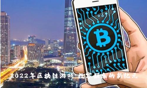 2022年区块链游戏：数字娱乐的新纪元