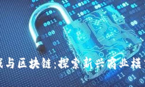金融游戏与区块链：探索新兴商业模式的未来