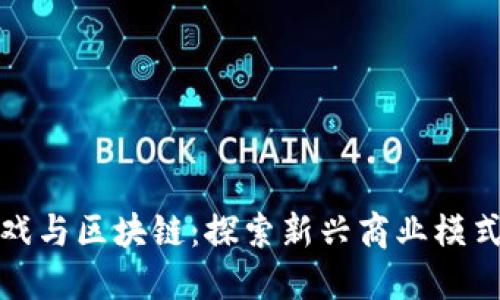金融游戏与区块链：探索新兴商业模式的未来