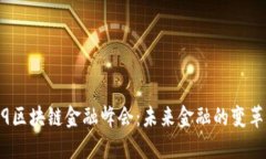 2019区块链金融峰会：未来金融的变革之路