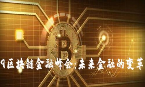 2019区块链金融峰会：未来金融的变革之路