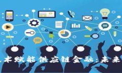 如何通过区块链技术赋能供应链金融：未来的研