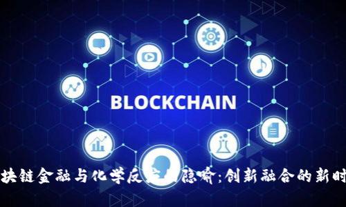区块链金融与化学反应的隐喻：创新融合的新时代
