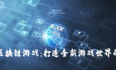 链客区块链游戏：打造全新游戏世界的未来