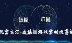 让游戏与现实交汇：区块链游戏实时比赛视频的