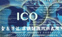 探索金色传说：区块链游戏的无限可能！